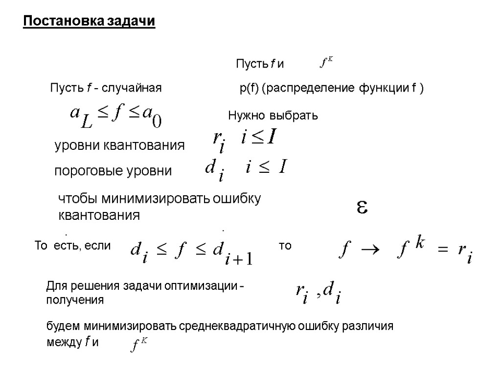 Пусть f и Пусть f - случайная уровни квантования p(f) (распределение функции f )